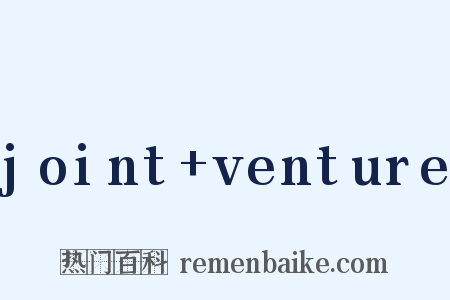 joint+venture是什么意思的图片
